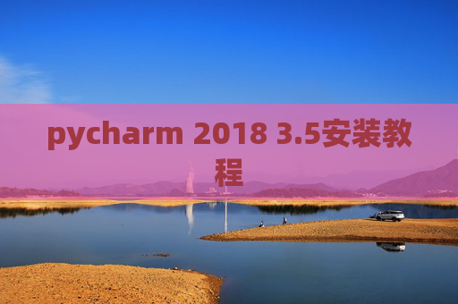 pycharm 2018 3.5安装教程